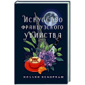 Искусство французского убийства