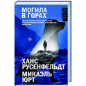 Могила в горах