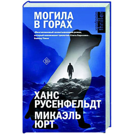 Могила в горах