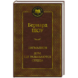 Пигмалион. Дом, где разбиваются сердца
