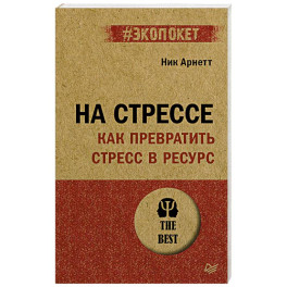 На стрессе. Как превратить стресс в ресурс