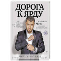 Дорога к Ярду. Как привести финансы в порядок и избежать 99% ошибок в инвестициях