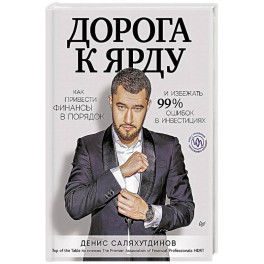 Дорога к Ярду. Как привести финансы в порядок и избежать 99% ошибок в инвестициях
