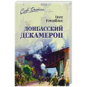 Донбасский декамерон