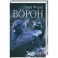 Ворон