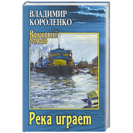 Река играет