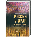 Россия и Иран. Из прошлого в будущее