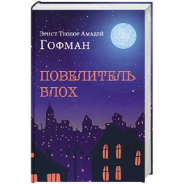 Повелитель блох
