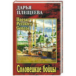 Соловецкие бойцы