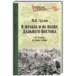 В штабах и на полях Дальнего Востока. От Ленина до конца войны