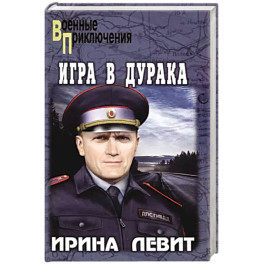 Игра в дурака