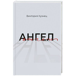 Ангел