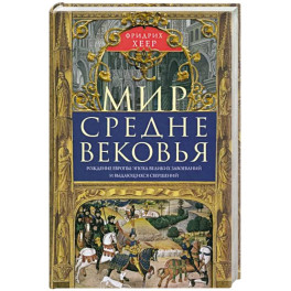 Мир Средневековья. Рождение Европы: эпоха великих завоеваний и выдающихся свершений