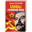 Мифы Сталинской эпохи