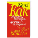Как сделать свою жизнь легкой и интересной