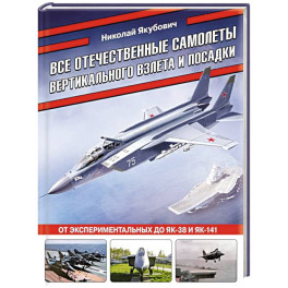 Все отечественные самолеты вертикального взлета и посадки. От экспериментальных до Як-38 и Як-141