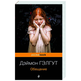 Обещание