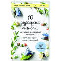 10 дурацких ошибок, которые совершают женщины. Взять себя в руки и стать счастливой