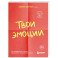 Твои эмоции. Как превратить плохое настроение в хорошую жизнь