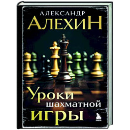 Александр Алехин. Уроки шахматной игры