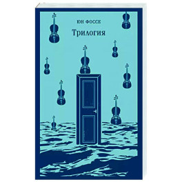 Трилогия