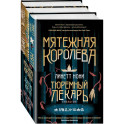 Тюремный лекарь. Трилогия (комплект из трех книг: Мятежная королева+Золотая клетка+Предатели крови)