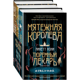 Тюремный лекарь. Трилогия (комплект из трех книг: Мятежная королева+Золотая клетка+Предатели крови)