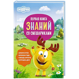 Первая книга знаний со Смешариками