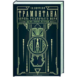 Трамонтана. Король русалочьего моря