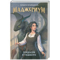 Маджериум. Поцелуй в темноте