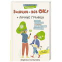 Эмоции - все ОК! Личные границы. Правила коммуникации и бережное отношение к своим потребностям