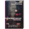 Двоюродная жизнь