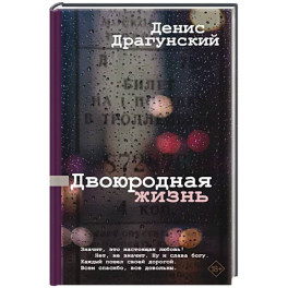 Двоюродная жизнь