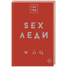 SEX-леди. Подарочное издание