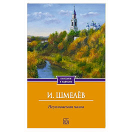 Неупиваемая чаша