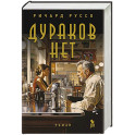 Дураков нет