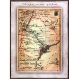 Карта-ретро Астраханской губернии на 1894 г