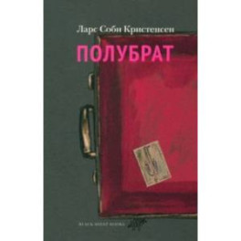 Полубрат
