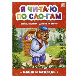 Я читаю по слогам. Маша и медведь