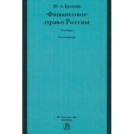 Финансовое право России. Учебник