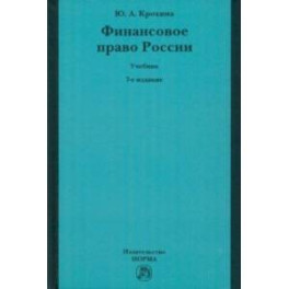 Финансовое право России. Учебник