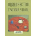 Одиночество Григория Узлова