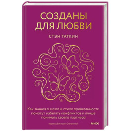 Созданы для любви. Как знания о мозге и стиле привязанности помогут избегать конфликтов и лучше понимать своего партнера