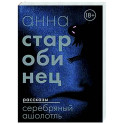 Серебряный Ашолотль