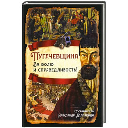 Пугачевщина. За волю и справедливость!