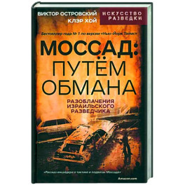 Моссад. Путем обмана
