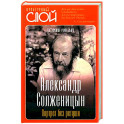 Александр Солженицын. Портрет без ретуши