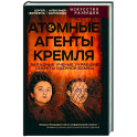 Атомные агенты Кремля. Западные ученые укравшие секреты ядерной бомбы