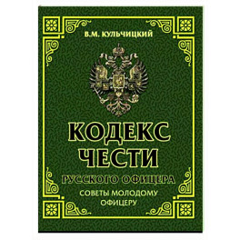 Кодекс чести русского офицера. Советы молодому офицеру