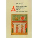 Древняя Индия в культуре Руси. XI - cередина XV в.